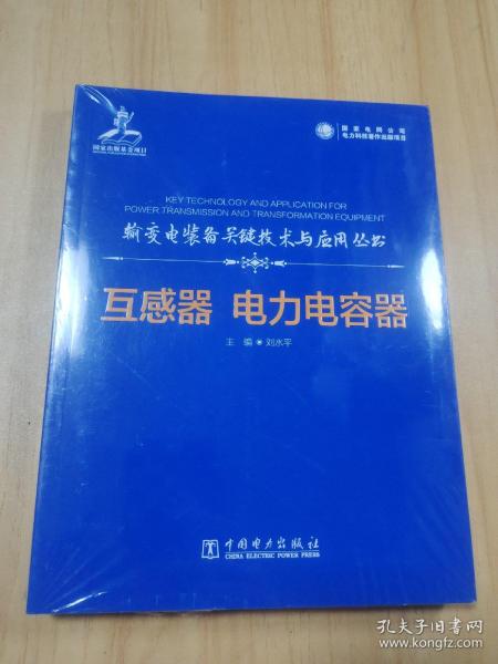 输变电装备关键技术与应用丛书     互感器 电力电容器