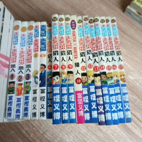 64开 漫画--猎人1-17