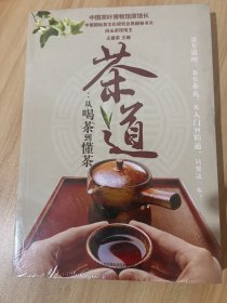 茶道：从喝茶到懂茶
