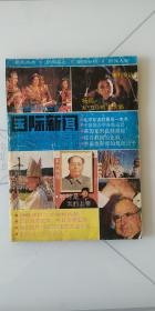 国际新闻界 1992年第1期