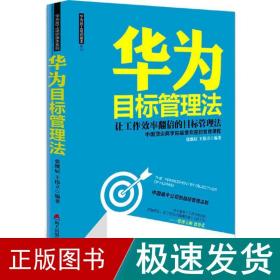 华为目标管理法 海天出版社：让工作效率翻倍的目标管理法