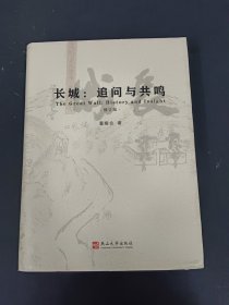 长城：追问与共鸣