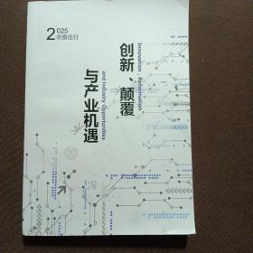 2025衣食住行—创新、颠覆与产业机遇