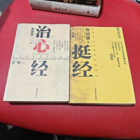 挺经、治心经 两册合售