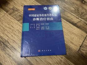 中国泌尿外科和男科疾病诊断治疗指南