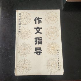 作文指导(高考语文辅导读物 )