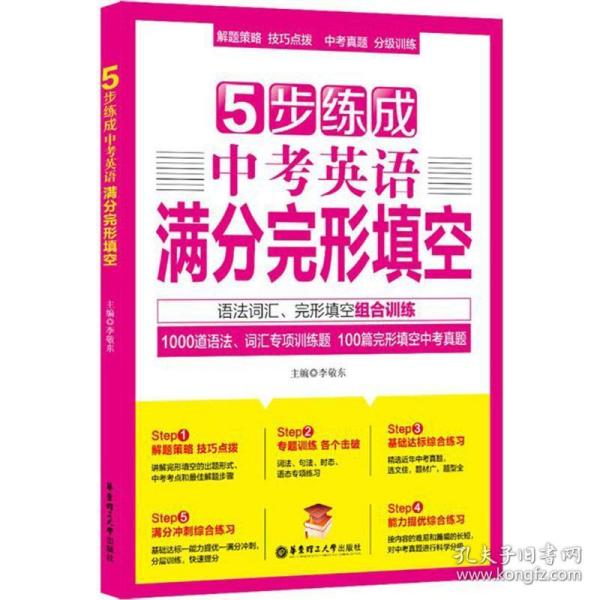 5步练成中考英语满分完形填空