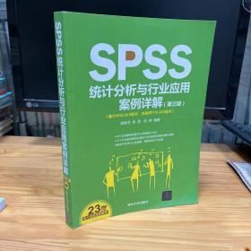 SPSS统计分析与行业应用案例详解 第三版