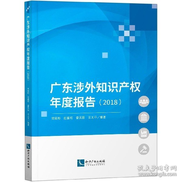 广东涉外知识产权年度报告（2018）