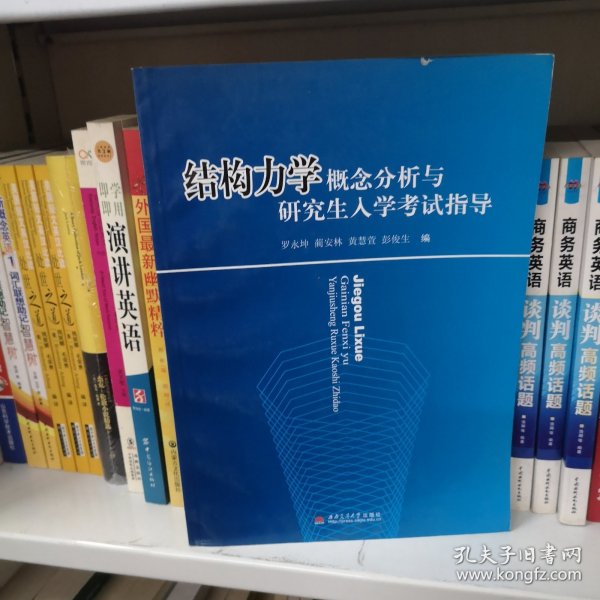 结构力学概念分析与研究生入学考试指导