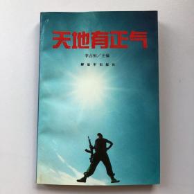 《天地有正气》