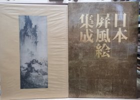 日本屏风绘集成 卷2 山水画 水墨山水