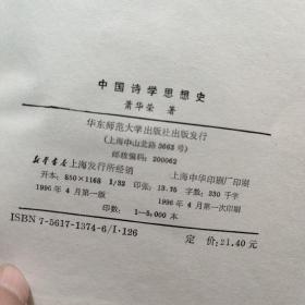 中国诗学思想史