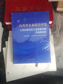 山西省农业综合开发土地治理项目工程预算定额及编制规定