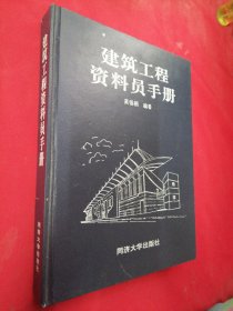 建筑工程资料员手册