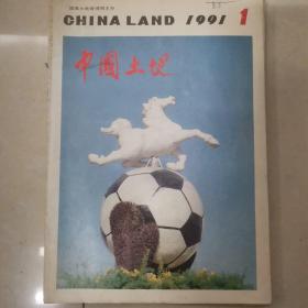 中国土地1991年合订本