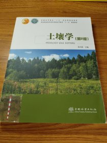 土壤学（第2版国家林业和草原局普通高等教育“十三五”规划教材)