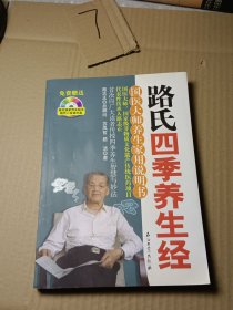 路氏四季养生经：国医大师养生家用说明书