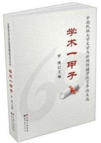 正版現(xiàn)貨學(xué)術(shù)一甲子：中南民族大學(xué)文學(xué)與新聞傳播學(xué)院60年選羅漫9787510037948世界圖書出版有限公司新華倉庫多倉直發(fā)