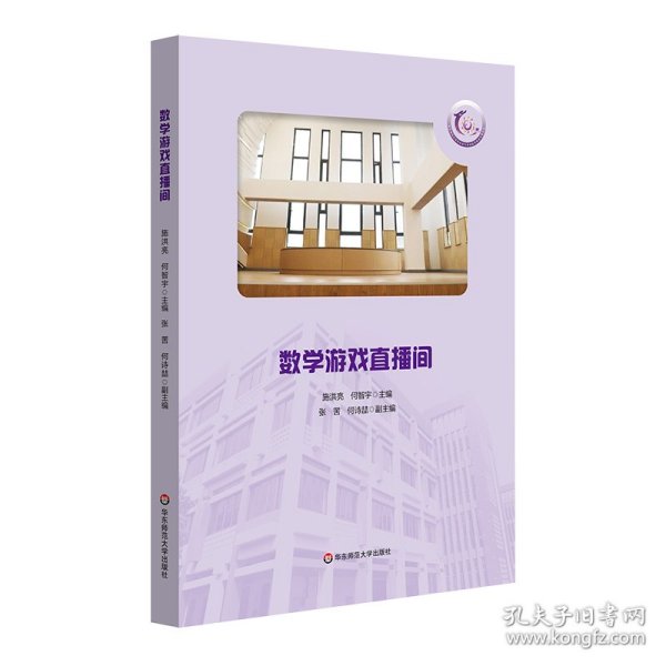 数学游戏直播间 普通图书/教材教辅// 施洪亮，何智宇 华东师范大学出版社 9787576031188