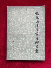 先秦两汉法家经济思想 76年1版1印 包邮挂刷