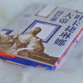 【定制刷边】叶卡捷琳娜大帝回忆录