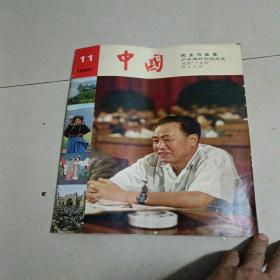 中国   1980-11