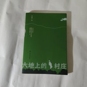 大地上的村庄（签名本）
