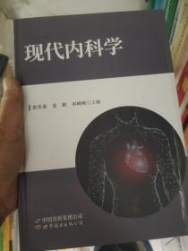 现代内科学