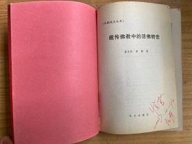 藏传佛教中的活佛转世