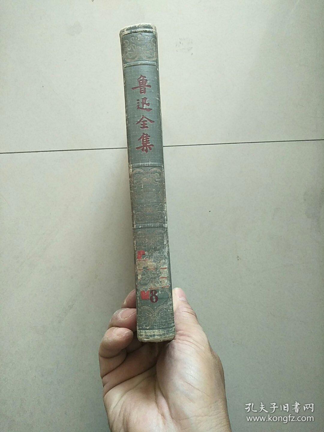 精装本 鲁迅全集 第8册 中国小说史略 汉文学史纲要 1957年1版1印 参看图片