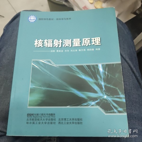 核科学与技术国防特色教材：核辐射测量原理