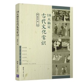 【正版书籍】18天搞定古代文化常识