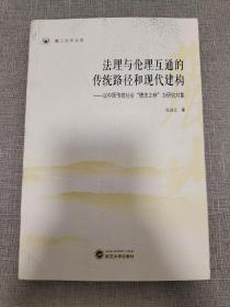 法理与伦理互通的传统路径和现代建构：以中国传统社会“德法之辩”为研究对象