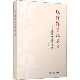 规律探索积思录：张薰华先生文集