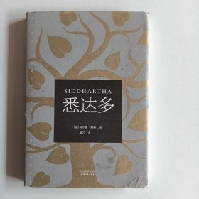 悉达多（诺贝尔文学奖得主黑塞代表作）