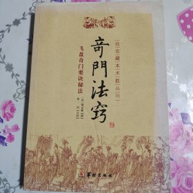 故宫藏本术数丛刊：奇门法窍