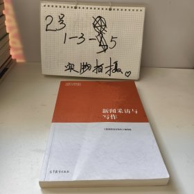 新闻采访与写作