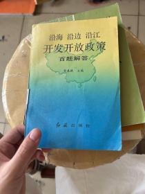 沿海沿边沿江
开发开放政策
百题解答