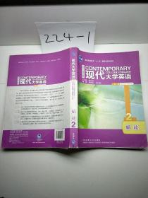 现代大学英语2