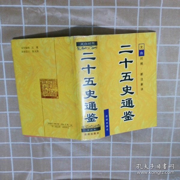 二十五史通鉴 (全六卷):文白对照 新注新评.第一卷