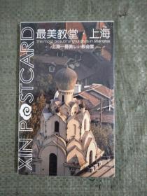 最美教堂 上海（明信片）