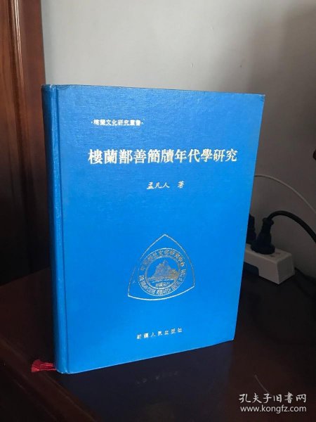 楼兰鄯善简牍年代学研究