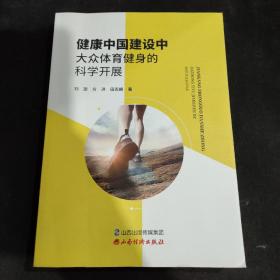 健康中国建设中大众体育健身的科学开展