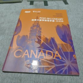 加拿大留学咨询手册 本硕版