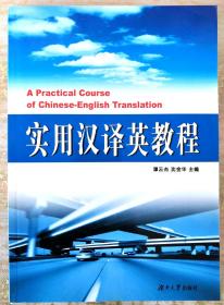 研究生英语教材系列：实用汉译英教程