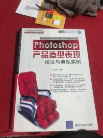 Photoshop产品造型表现技法与典型实例