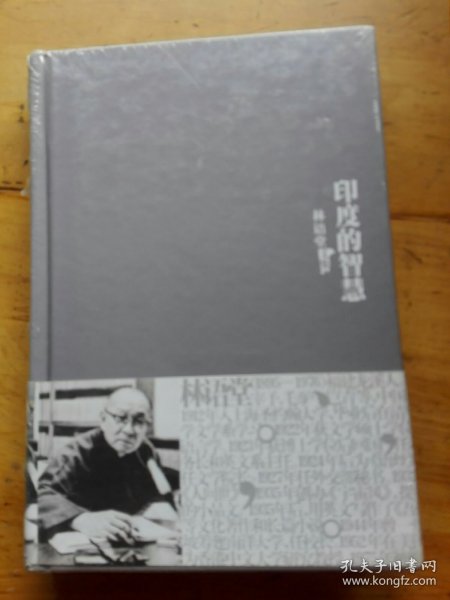 林语堂文集25：印度的智慧