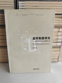 监听制度研究）在犯罪控制与人权保障之间