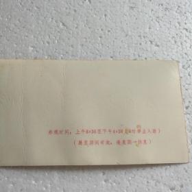 全国摄影艺术展览1976北京【展览参观券】